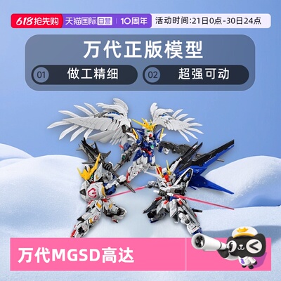 【自营】万代MGSD 自由高达 巴巴托斯 飞翼零式 风灵高达拼装模型