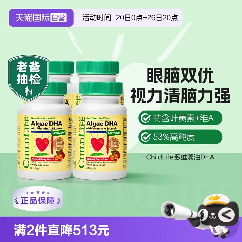 【自营】老爸抽检童年时光ChildLife藻油DHA婴幼儿补dha60粒*4瓶