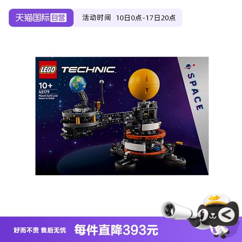 【自营】乐高42179机械组地球和月亮轨道运转模型益智拼搭积木