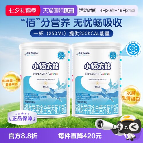 【自营】无乳糖雀巢小佰太能小百肽儿童全营养乳清蛋白粉400g*2罐 - 封面
