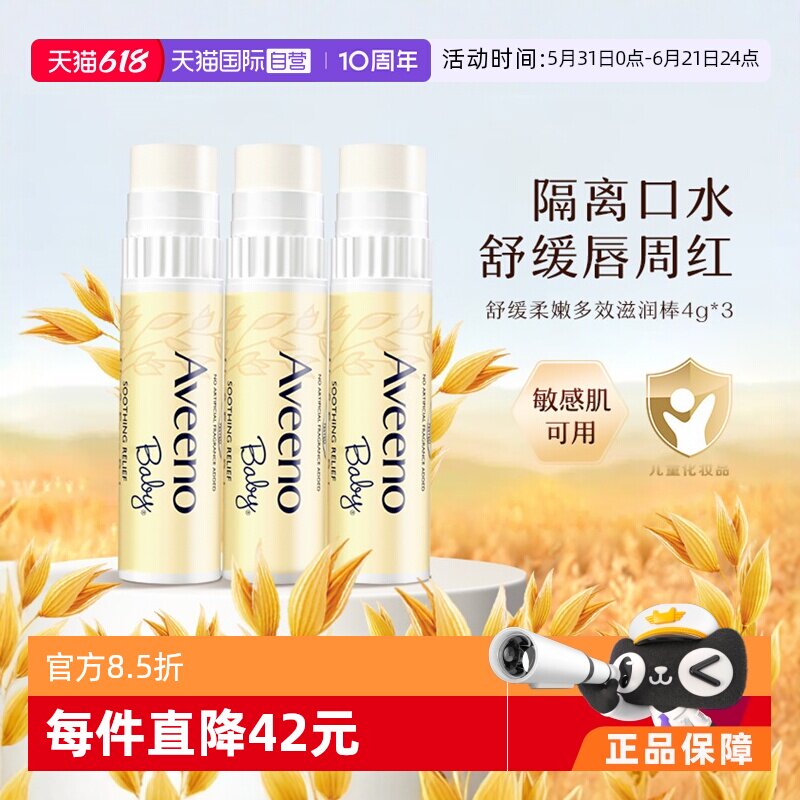 【自营】Aveeno/艾惟诺儿童润唇膏4g3支保湿滋润婴儿护唇膏美国