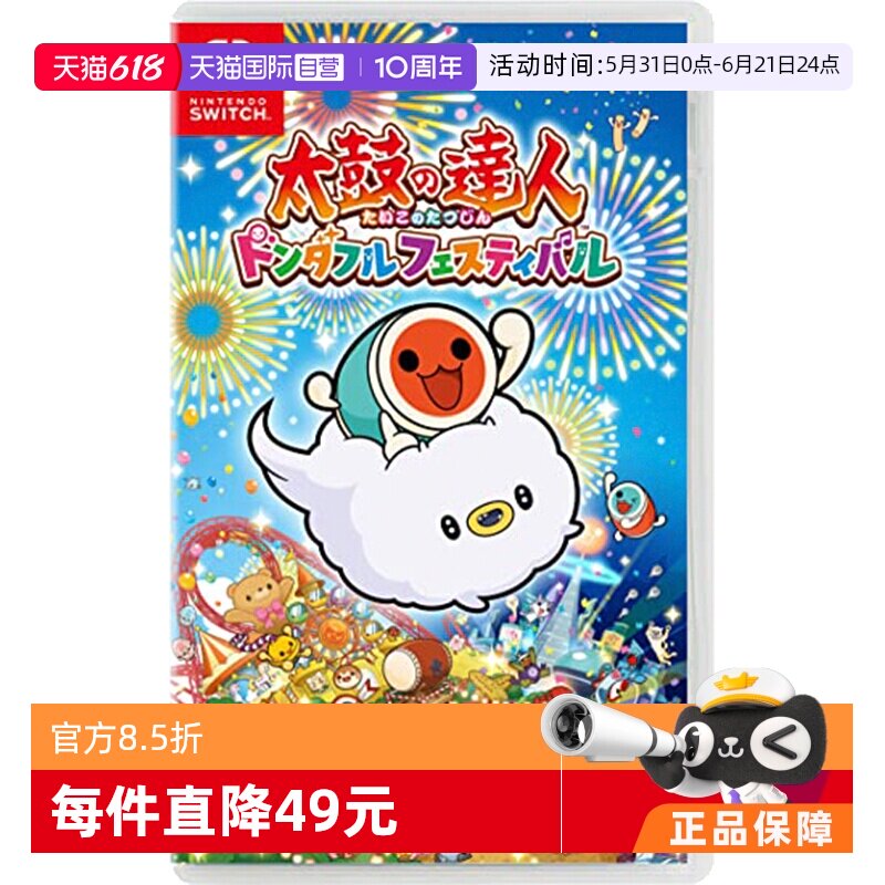 【自营】日版 太鼓达人 咚咚雷音祭 任天堂Switch 游戏卡带
