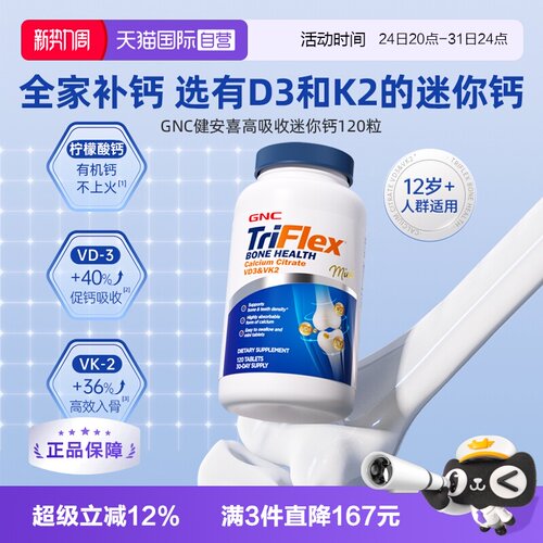 GNC/健安喜温和补钙易吸收