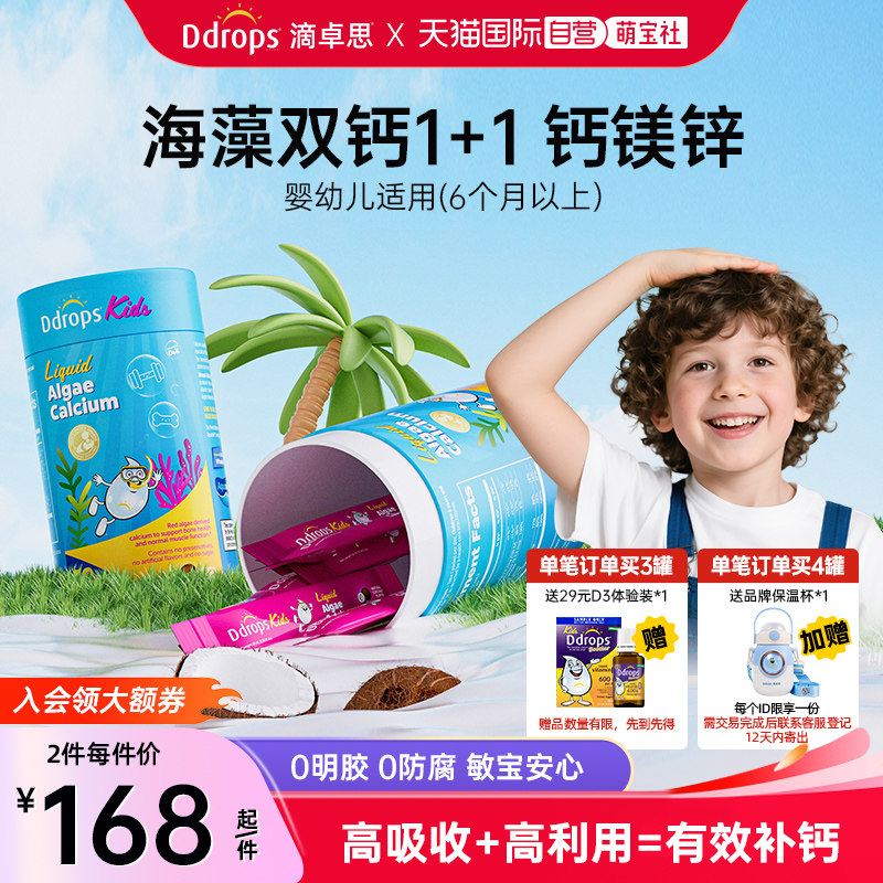 【自营】Ddrops滴卓思宝宝婴幼儿补钙海藻钙婴儿儿童液体钙钙镁锌