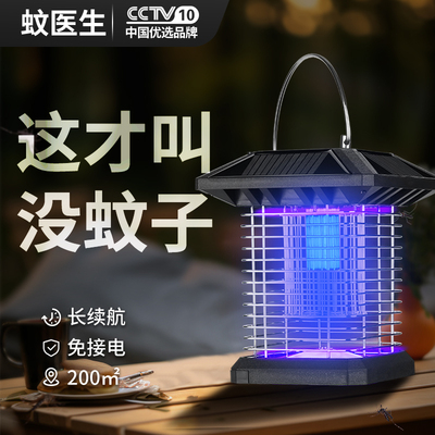 蚊医生优选品牌太阳能灭蚊灯