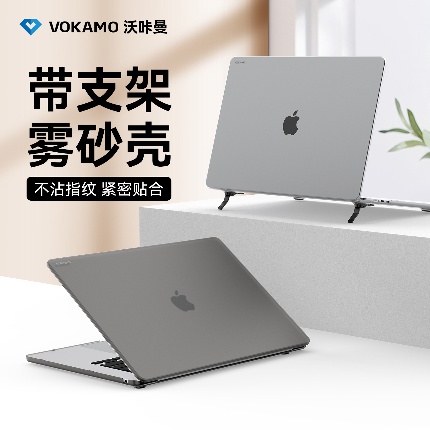 VOKAMO自带支架MacBook电脑壳