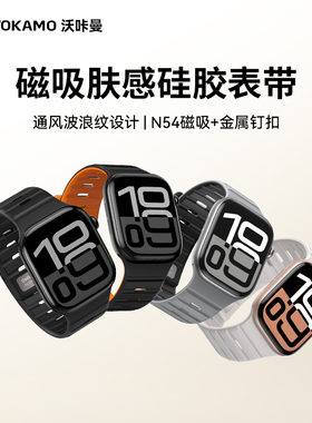 VOKAMO沃咔曼适用Apple watch S11/10/9硅胶磁吸表带透气金属卡扣iwatch Ultra3/2苹果智能手表腕带夏日运动