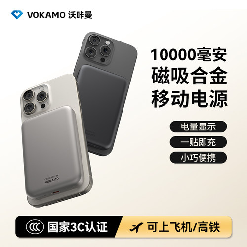VOKAMO无线磁吸充电宝10000毫安