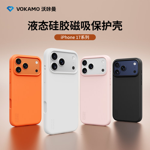 VOKAMO沃咔曼液态硅胶系列适用苹果17promax手机壳2026新款磁吸全包防摔iphone17Pro保护套17Air高级感轻奢ip