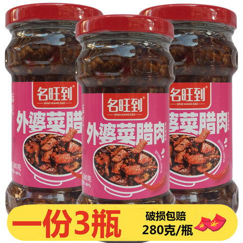 湖南特产名旺到外婆菜腊肉280g*3瓶下饭菜香辣开胃芥菜咸菜萝卜干