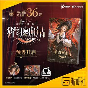 游研社 明日方舟序言组曲猩红血钻 鹰角舟游官方衍生漫画天闻角川