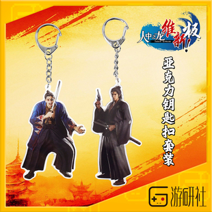游研社 人中之龙维新极亚克力钥匙扣 如龙桐生一马 官方正版周边