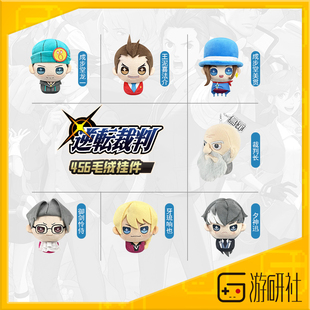 游研社 逆转裁判角色毛绒挂件 成步堂王泥喜法介游戏正版游戏周边