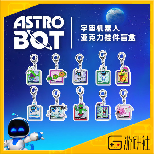 游研社宇宙机器人亚克力挂件盲盒