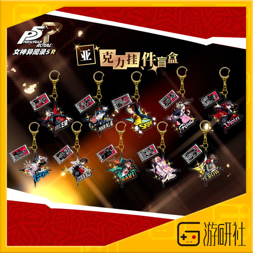 游研社P5R亚克力挂件盲包