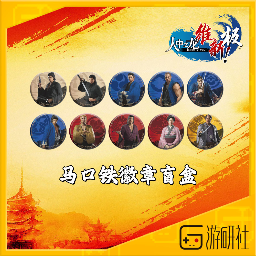 游研社人中之龙维新极徽章盲盒图片