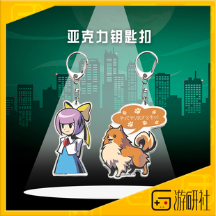 游研社 幽灵诡计周边亚克力挂件 佳诺导弹钥匙扣套装正版游戏周边