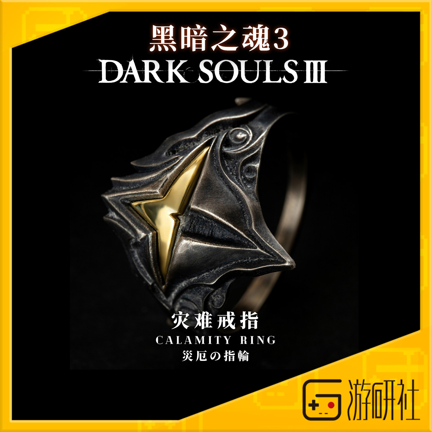 游研社 黑暗之魂3灾难戒指银饰品 黑魂3正版游戏周边 星辰铸造