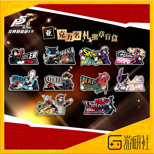 游研社P5R亚克力名扎徽章盲盒