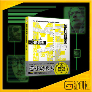 游研社 小岛秀夫散文集 创作的基因MEME 死亡搁浅小说 简体中文