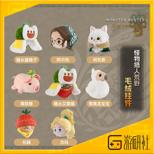 游研社怪物猎人荒野毛绒挂件