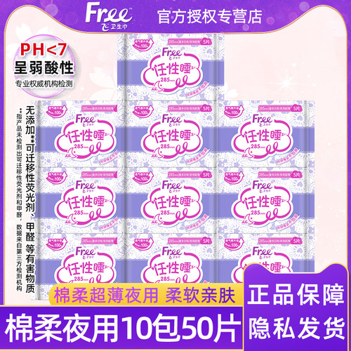 free夜用285mm卫生巾整箱包邮