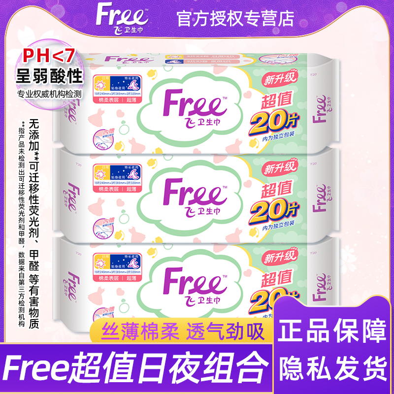 free20片加量装日夜卫生巾