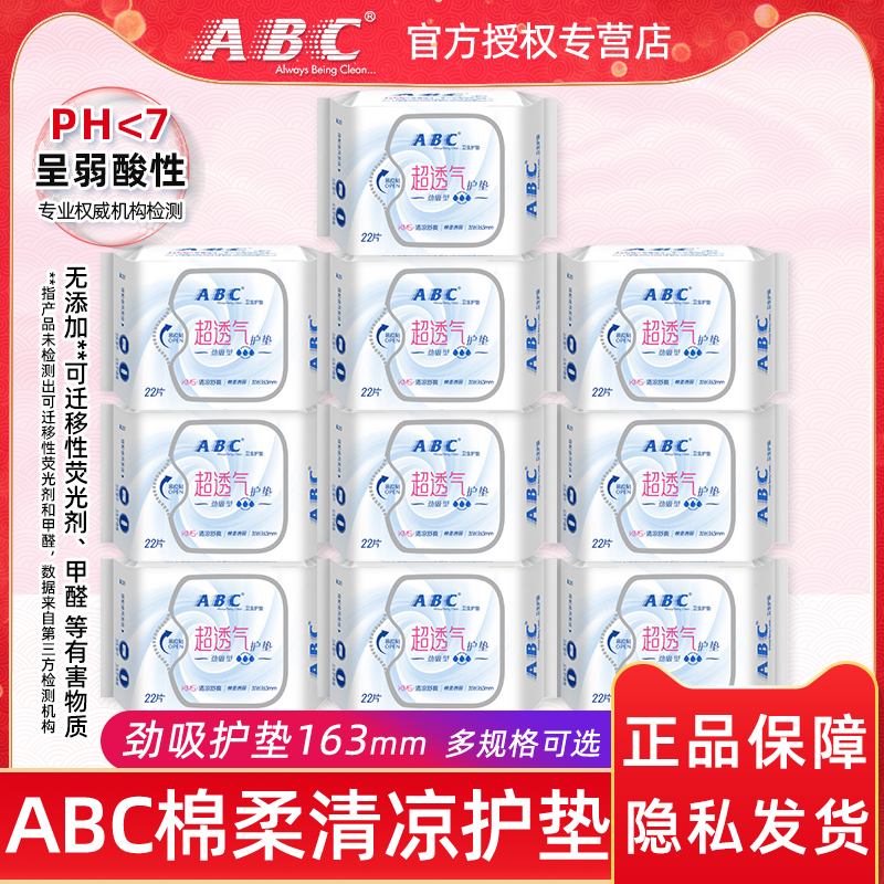 ABC清凉款棉柔日用护垫