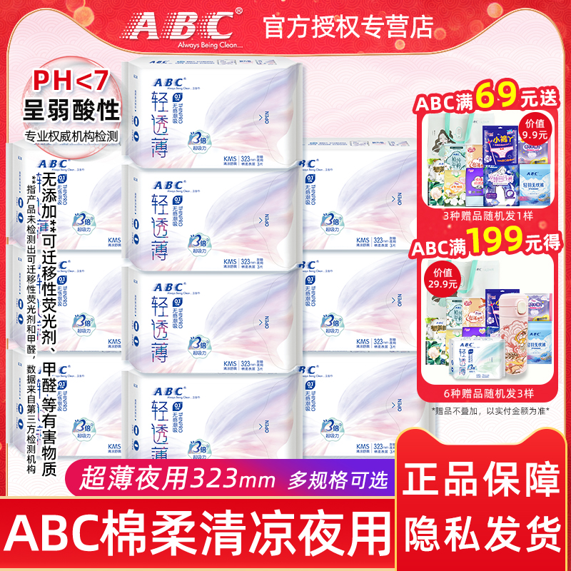 ABC卫生巾女棉柔清凉透气加长超薄夜用323mm正品姨妈巾组合包邮