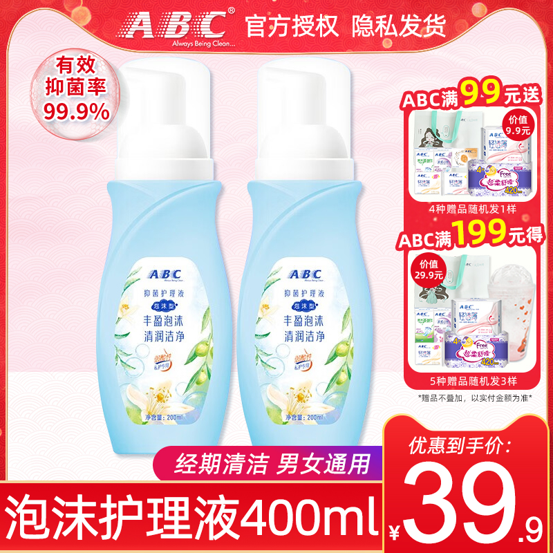 ABC私处护理洗液弱酸性细腻泡沫清爽止痒去异味抑菌200ml*2瓶包邮