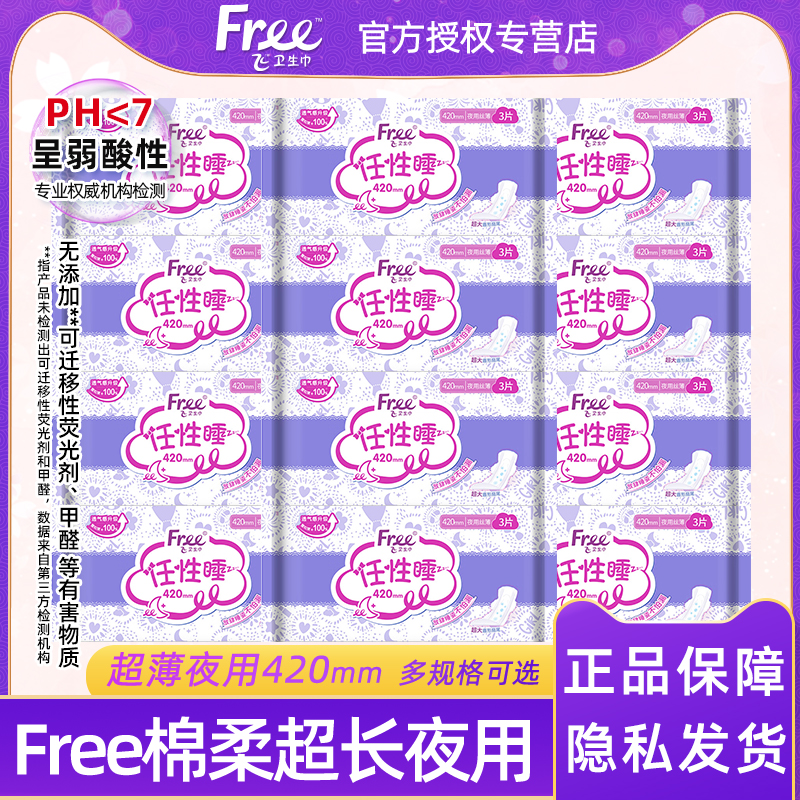free夜用棉柔超薄超长夜用420mm