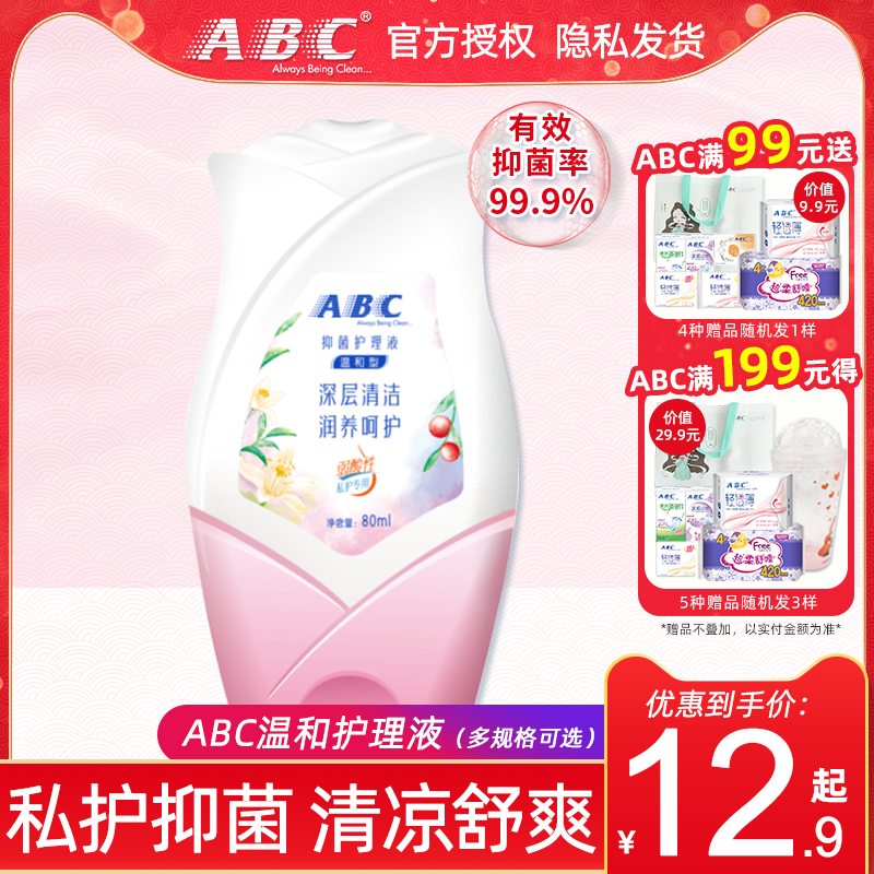 ABC护理液男女私处卫生私密清洁洗液温和弱酸抑菌清凉祛异味包邮