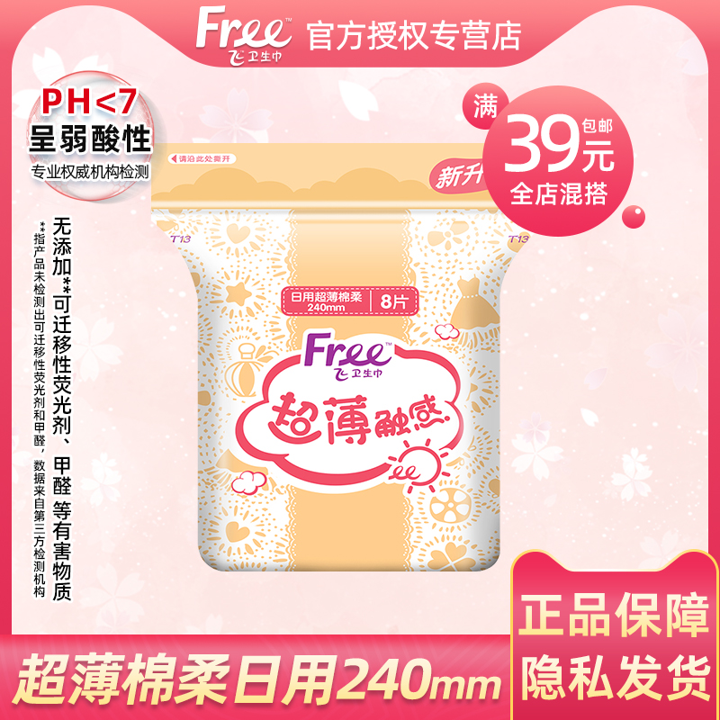 free透气8片装卫生巾10件包邮