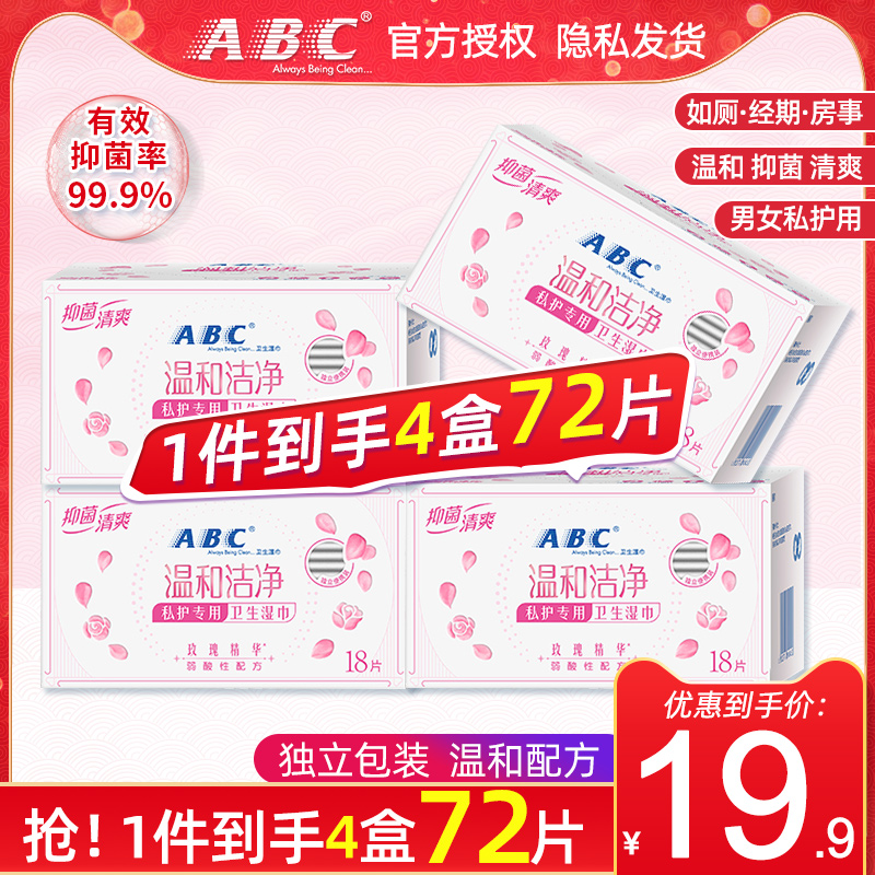 Abc卫生湿巾男女厕后洁阴私处清洁专用湿纸巾抑菌祛味4盒72片包邮 惠升和居家日用专营店 淘优券