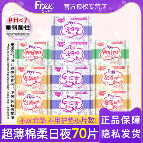 free超薄透气棉柔日夜防漏卫生巾