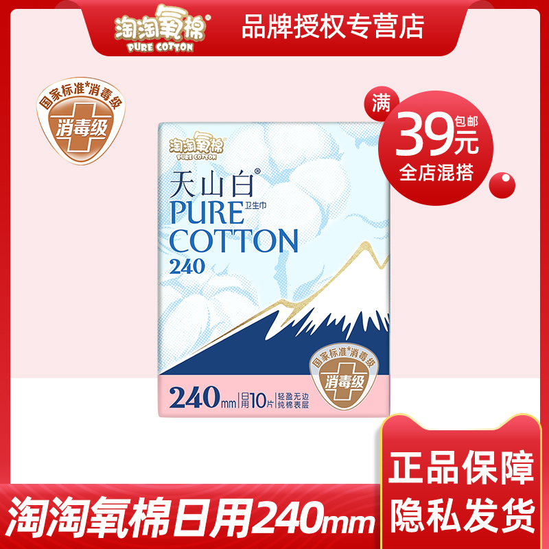 淘淘氧棉消毒级无香10片装卫生巾