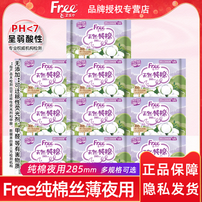 飞纯棉夜用285mm丝薄透气卫生巾