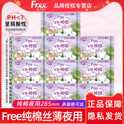 飞纯棉夜用285mm丝薄透气卫生巾