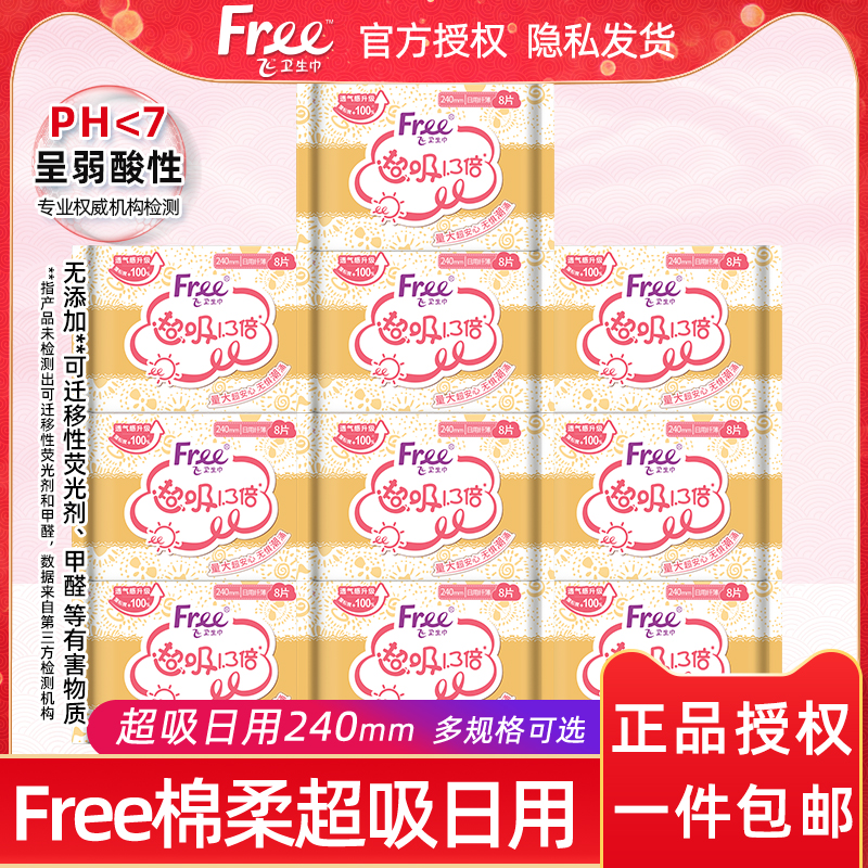 Free棉柔超吸日用卫生巾