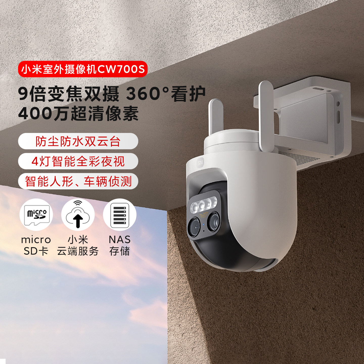 小米室外摄像机CW700S家用高清聚焦防水监控360度无死角夜视双摄