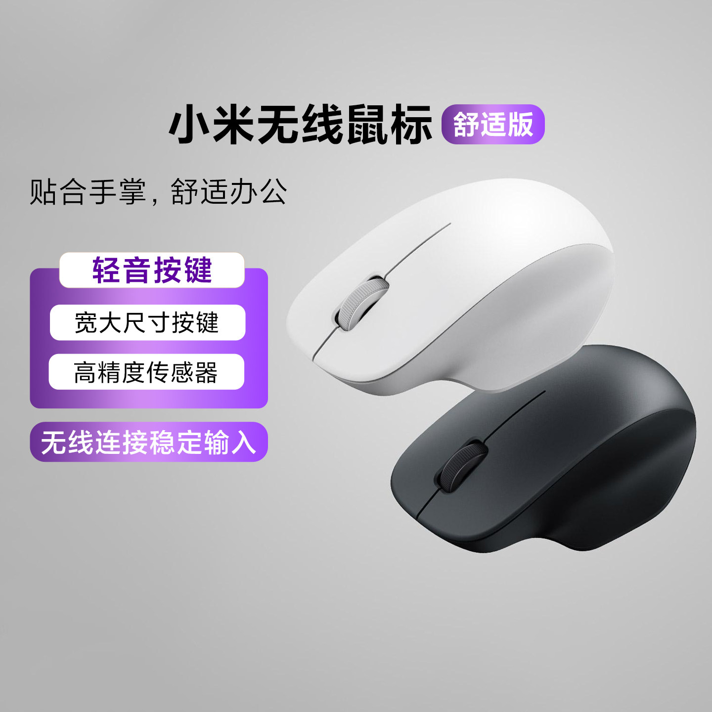 小米无线鼠标舒适版轻音双模办公便携家用男女电脑笔记本鼠标游戏