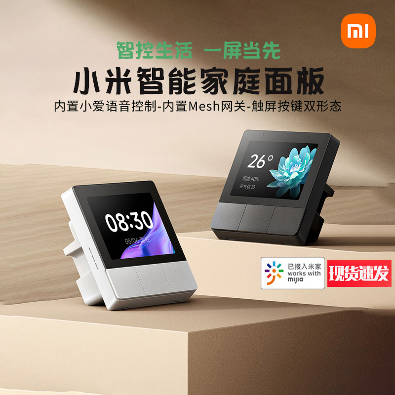 小米智能家庭面板中控屏