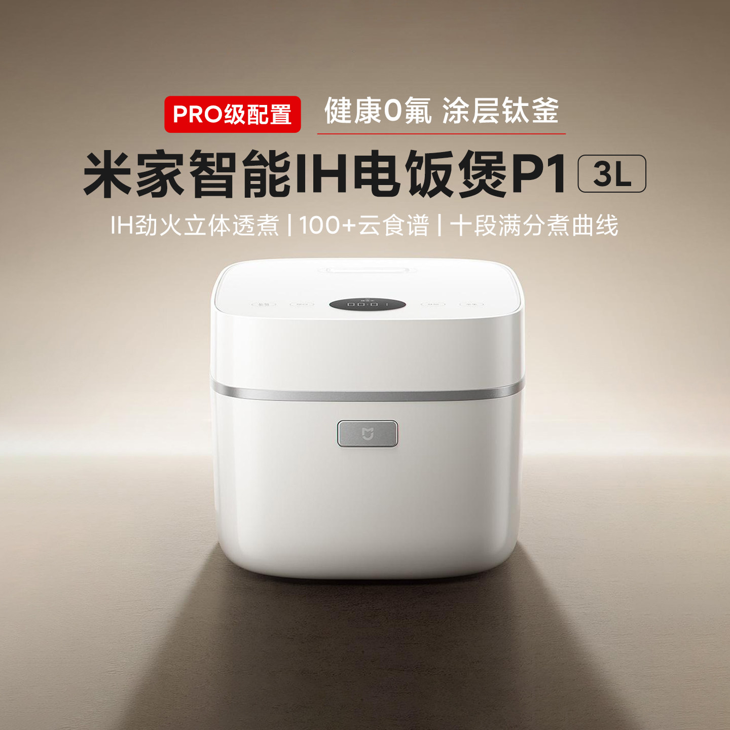 MIJIA/米家 智能IH电饭煲P1 3L
