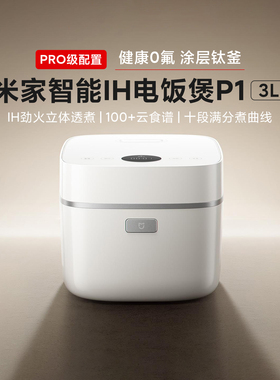 MIJIA/米家 智能IH电饭煲P1 3L