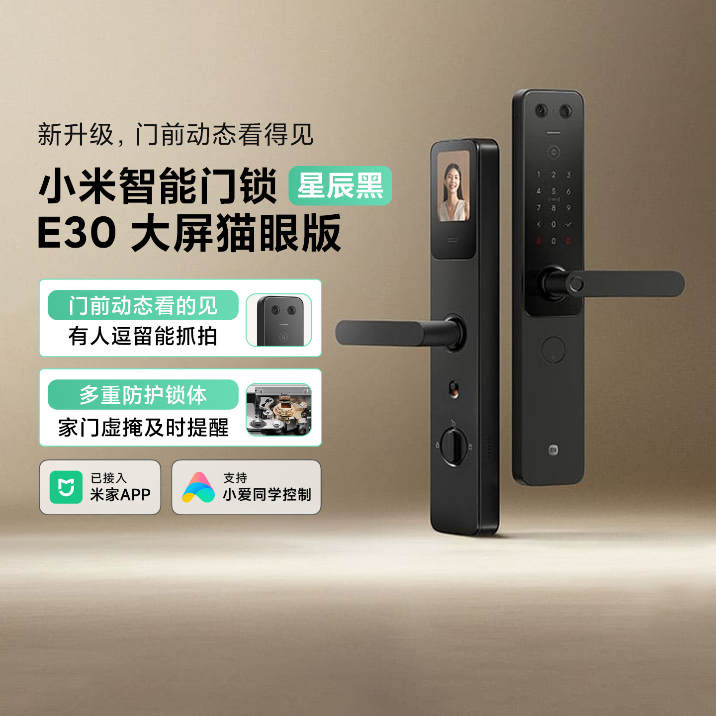 小米智能门锁E30 大屏猫眼版家用监控安全防盗密码锁智能锁可视屏