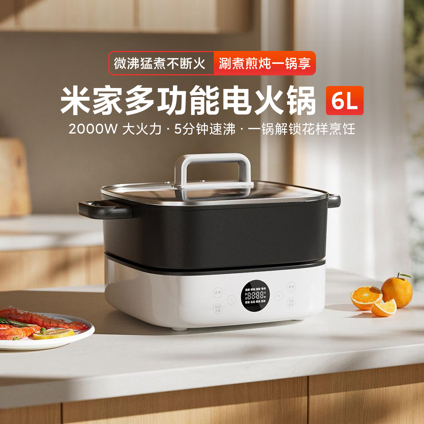 米家多功能电火锅6L家用大容量煎烤涮煮肉不粘内胆分体式2000W火
