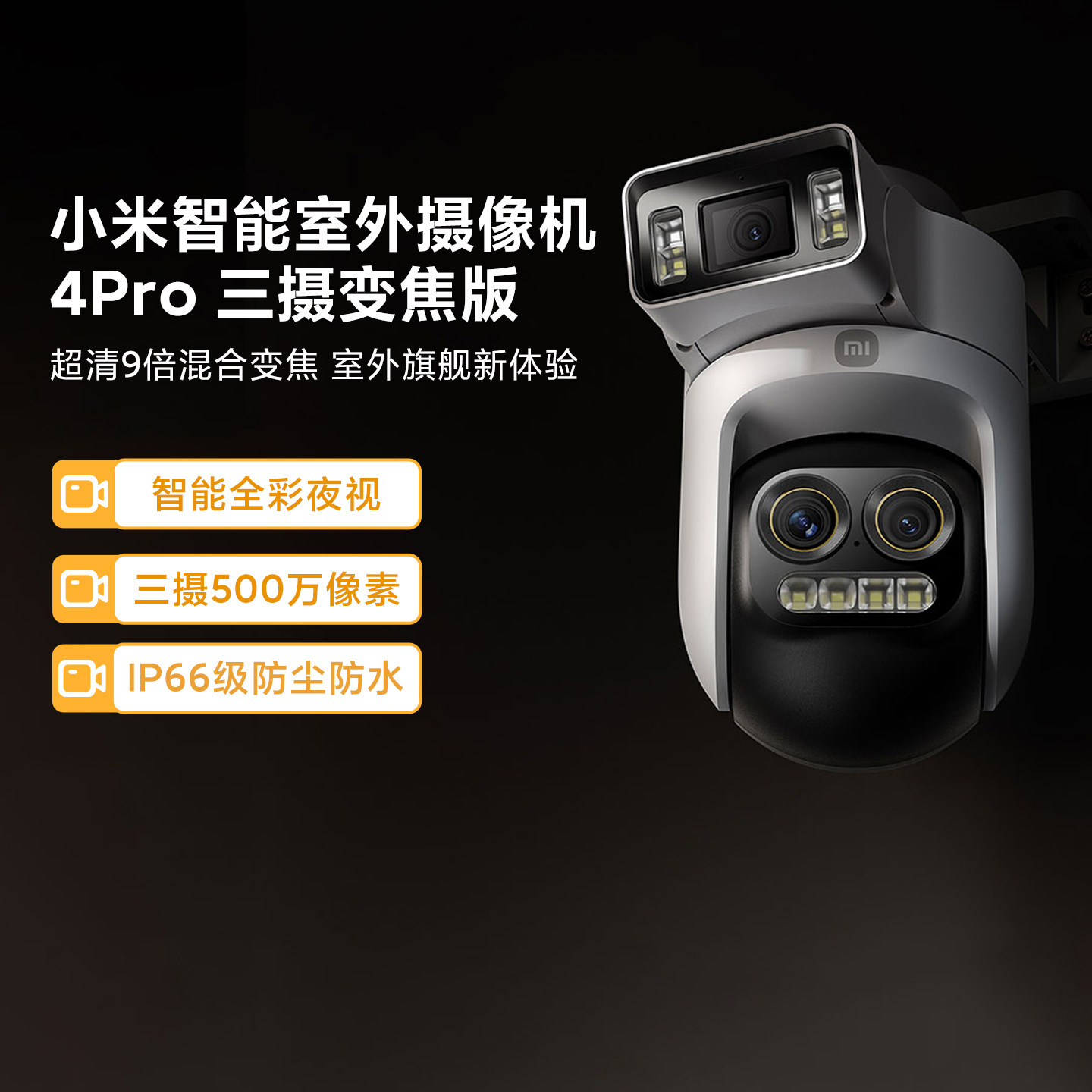小米智能室外摄像机4Pro三摄变焦版家用智能3K超清全彩夜视监控器