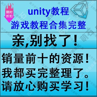 unity源码 游戏视频教程合集特效源文件游戏素材开发案例(送源码)