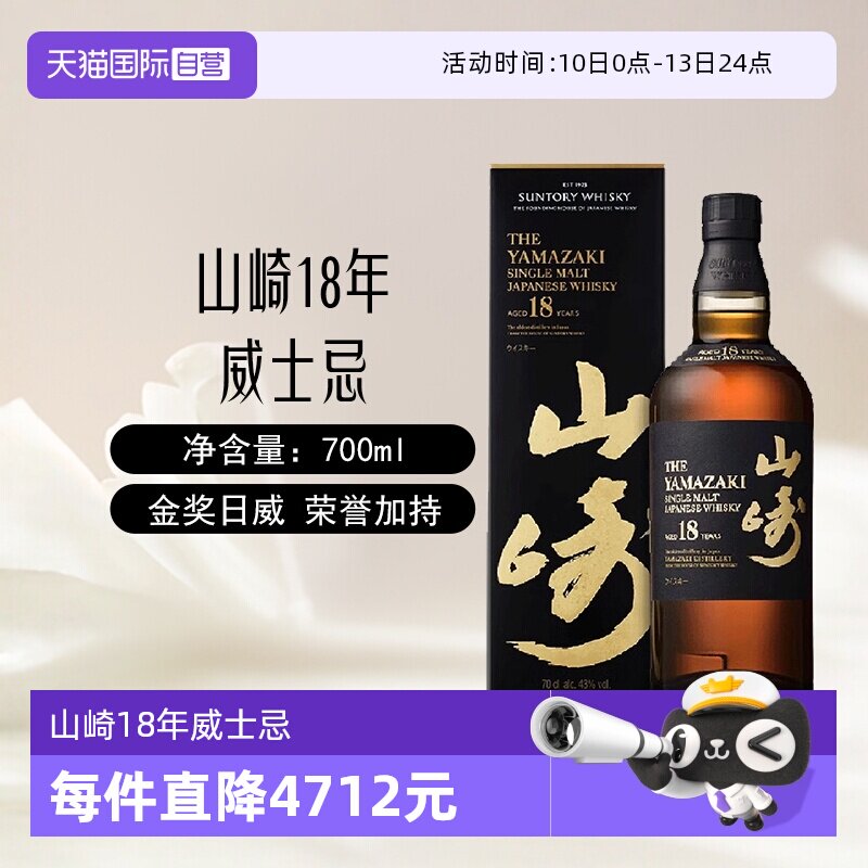 【自营】日本进口山崎18年单一麦芽威士忌酒700ml三得利洋酒正品