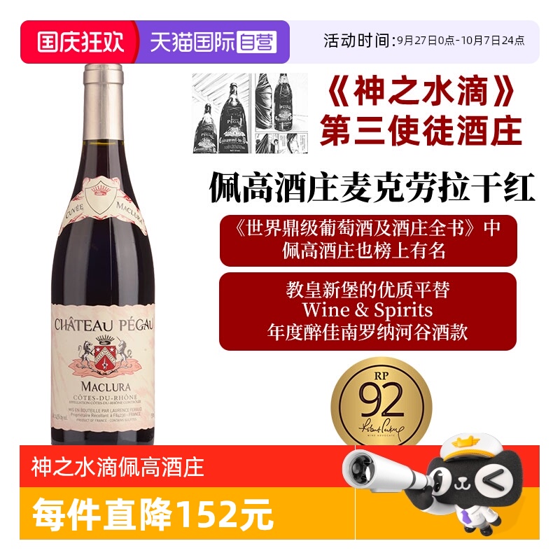 【自营】神之水滴 第三使徒佩高酒庄 Pegau 麦克劳拉 CDP平替款